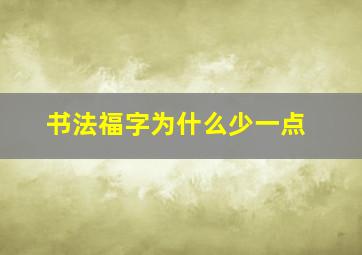 书法福字为什么少一点