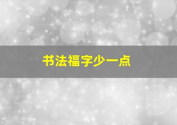 书法福字少一点