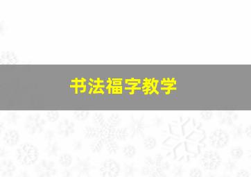 书法福字教学