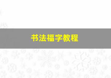 书法福字教程