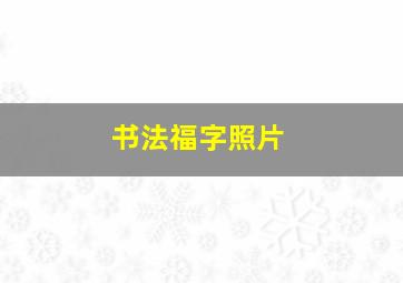 书法福字照片