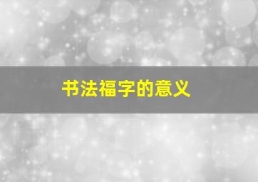 书法福字的意义