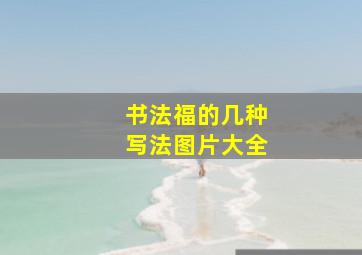 书法福的几种写法图片大全