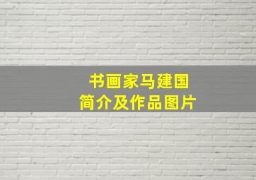 书画家马建国简介及作品图片