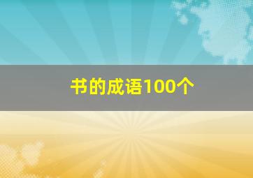 书的成语100个