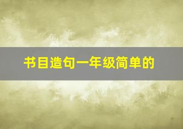 书目造句一年级简单的