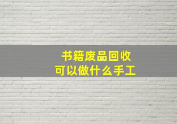 书籍废品回收可以做什么手工