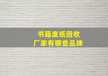 书籍废纸回收厂家有哪些品牌