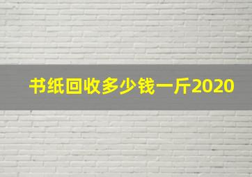 书纸回收多少钱一斤2020