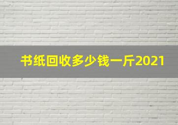 书纸回收多少钱一斤2021