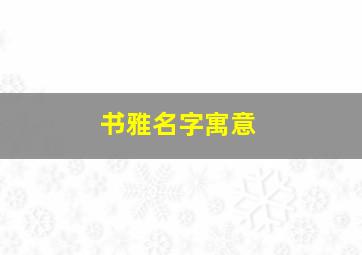 书雅名字寓意