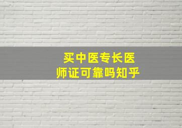 买中医专长医师证可靠吗知乎