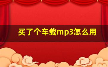 买了个车载mp3怎么用