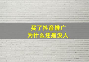 买了抖音推广为什么还是没人