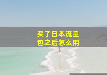 买了日本流量包之后怎么用