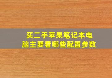 买二手苹果笔记本电脑主要看哪些配置参数