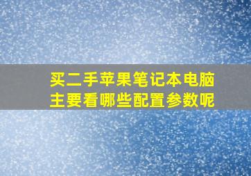 买二手苹果笔记本电脑主要看哪些配置参数呢