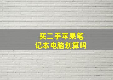 买二手苹果笔记本电脑划算吗