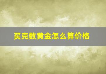 买克数黄金怎么算价格