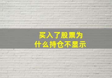 买入了股票为什么持仓不显示