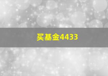 买基金4433