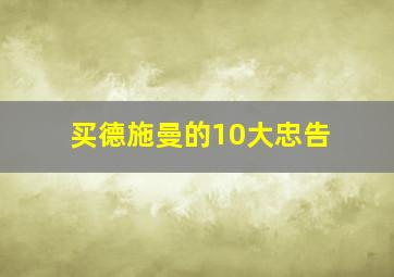 买德施曼的10大忠告