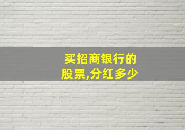 买招商银行的股票,分红多少