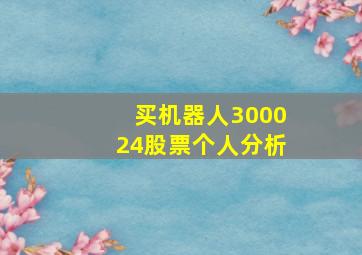 买机器人300024股票个人分析