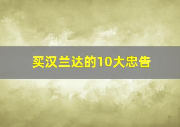 买汉兰达的10大忠告