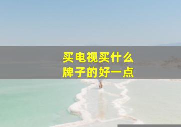 买电视买什么牌子的好一点