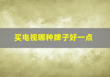 买电视哪种牌子好一点