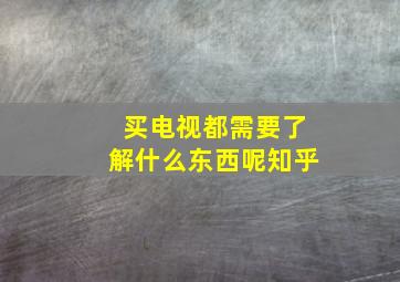 买电视都需要了解什么东西呢知乎