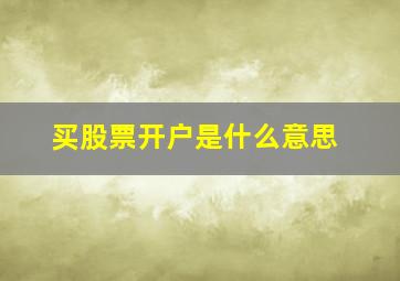 买股票开户是什么意思