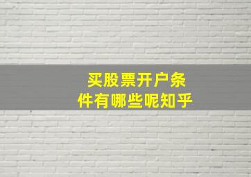 买股票开户条件有哪些呢知乎