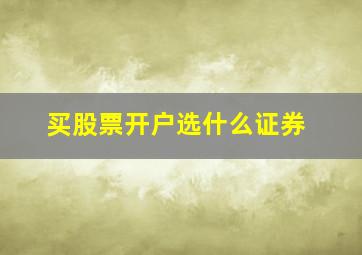 买股票开户选什么证券