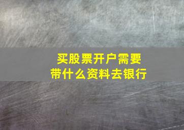 买股票开户需要带什么资料去银行