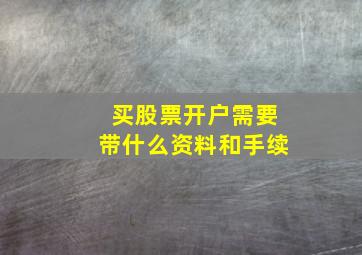 买股票开户需要带什么资料和手续