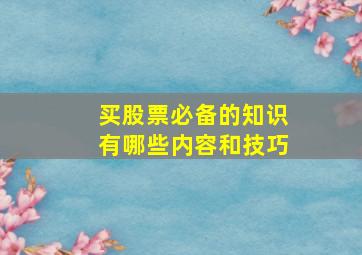 买股票必备的知识有哪些内容和技巧