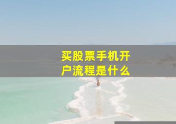 买股票手机开户流程是什么