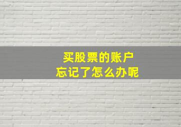 买股票的账户忘记了怎么办呢