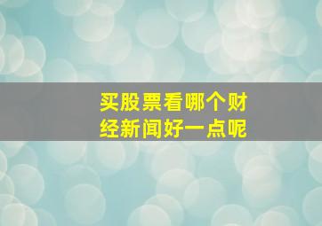 买股票看哪个财经新闻好一点呢