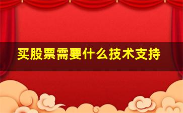 买股票需要什么技术支持