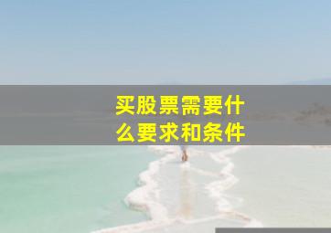 买股票需要什么要求和条件