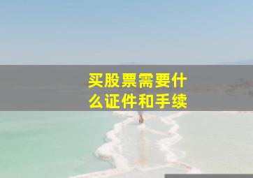 买股票需要什么证件和手续