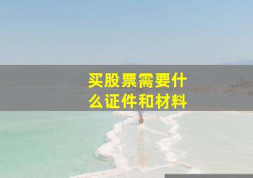 买股票需要什么证件和材料