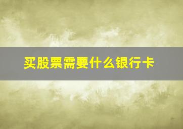 买股票需要什么银行卡