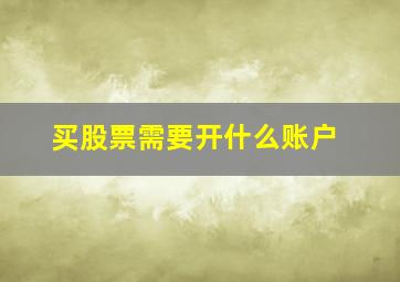 买股票需要开什么账户