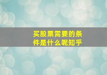 买股票需要的条件是什么呢知乎