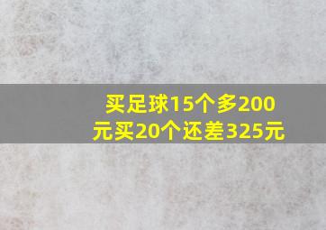 买足球15个多200元买20个还差325元