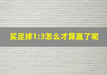 买足球1:3怎么才算赢了呢